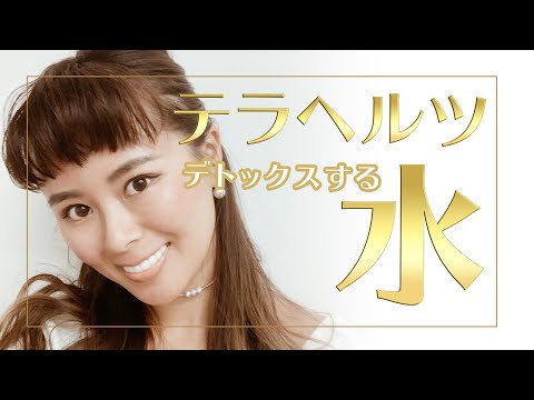 【ガイアの水１３５】食材を蘇らせる？美味しくする水「 エリジアムってなぁに？」