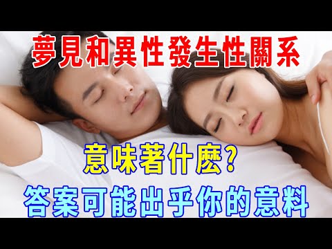 夢見和異性發生性關系，意味著什麽？ 答案可能出乎你的意料