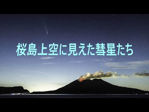 桜島と彗星　Comet over Sakurajima volcano