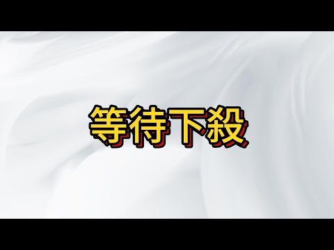 台股反彈測試頸線結束, 等待下殺開始即可 , 多頭盛宴結束後 只剩下恐慌跟恐懼