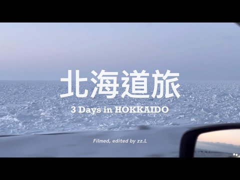 【 #北海道旅 Vlog 】終於完成來日本要完成的人生清單之一！好喜歡雪國的旅行日常、三天兩夜來去追流冰 🧊