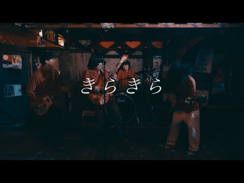 THE HOLDENS "きらきら" (Official Music Video)