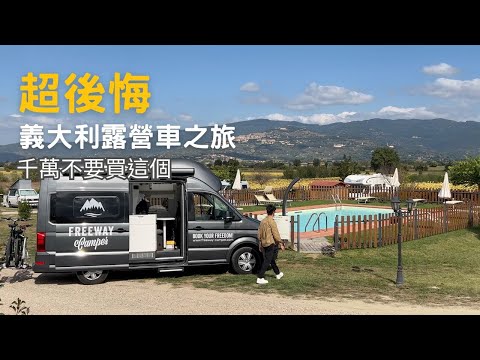 Camping van trip in Italy｜I regret it so much! Definitely don't buy this thing! "