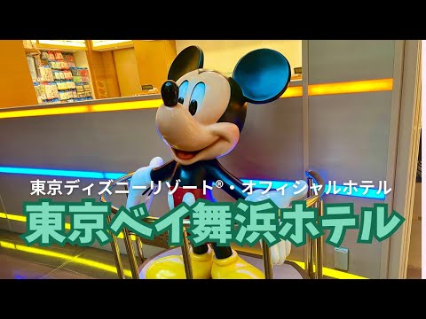 ディズニーオフィシャルホテルの東京ベイ舞浜ホテル