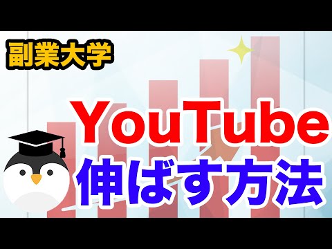 YouTubeチャンネルを伸ばす方法