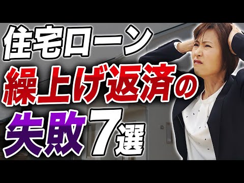 【住宅ローン】損をしない繰上げ返済のやり方とは?