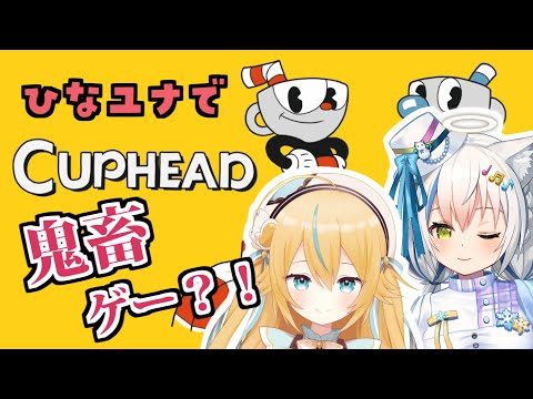 【CupHead】激ムズ！？シューティングゲームに挑みます💥🔫【Vtuber/伊冬ユナ/千鳥ひな】