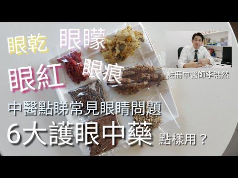 6大護眼中藥 常見眼睛問題 中醫點理解？中醫師介紹6款明目中藥  邊種情況先啱用？