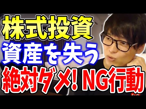 【テスタ】最悪！株で負け続ける絶対ダメなNG行動【切り抜き/株式投資】