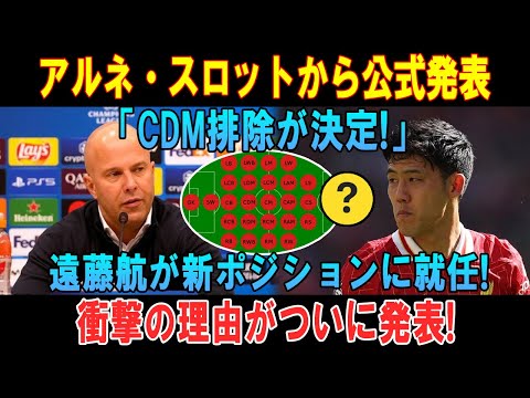 【速報】アルネ・スロットから公式発表「CDM排除が決定!」遠藤航が新ポジションに就任! 衝撃の理由がついに発表!