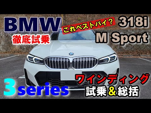 【BMW3シリーズ 後期LCI 318i M Sportセダン試乗レポートワインディング試乗＆総括】これが推しグレード？　3series G20 sedan