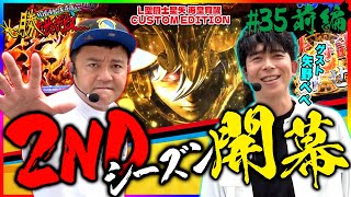 【L聖闘士星矢】矢野ぺぺ【勝たせてくだせぇ 第３５話 前編】2NDシーズン開幕！！