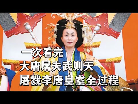 一次看完，大唐屠夫武则天，屠戮李唐皇室全过程。大唐全史（8）