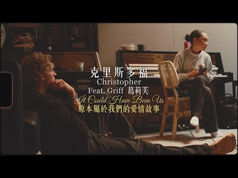 克里斯多福 Christopher - It Could Have Been Us 原本屬於我們的愛情故事 (Feat.葛莉芙Griff)  (華納官方中字版)