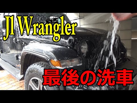 JLラングラー最後の洗車