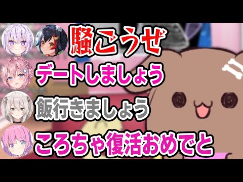 お休み期間にホロメンと嬉し楽しい思い出が増えたころさん【戌神ころね/猫又おかゆ/大神ミオ/博衣こより/獅白ぼたん/姫森ルーナ/ホロライブ切り抜き/holoX】