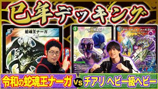 【デュエマ】今年の干支は「へび」！令和に復活した最新「ナーガ」デッキが！チアリの特製「ヘビー級ヘビー」デッキが！新年早々ぶつかり合う！！巳年デッキング！【面白デッキング】