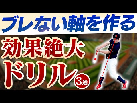 【勘違い】軸をブラすな！では打てなくなる...ブレない軸がしっかりできるドリル3選