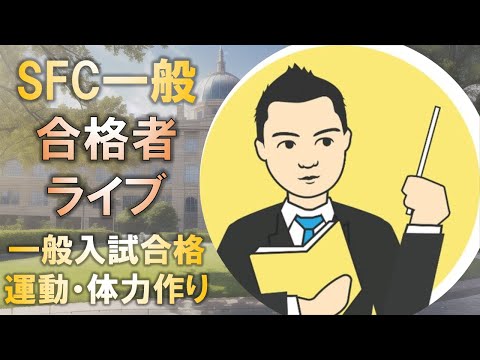 合格者と語る! 慶應SFC合格には運動・体力づくりも重要!