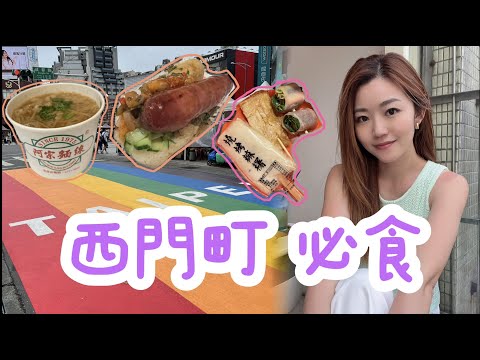 【台灣 2023】西門町必食推薦🍴邊款串燒好食到令我瘋狂？🍢 西門町住宿CP值高？早餐店打蛇餅？