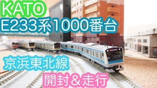 【Nゲージ】KATO E233系1000番台 京浜東北線 開封＆走行動画/[N Scale]KATO Series E233-1000 Keihin Touhoku Line