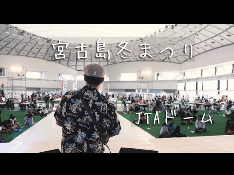 宮古島冬まつりライブ出演 ダイジェスト動画 (music)