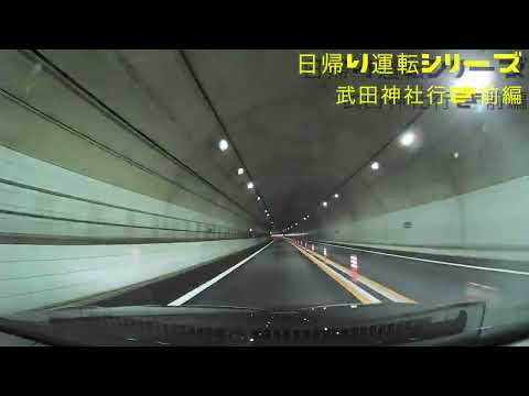 【日帰り運転シリーズ‼️】新東名高速道路：新東名新静岡IC〜武田神社【前編】