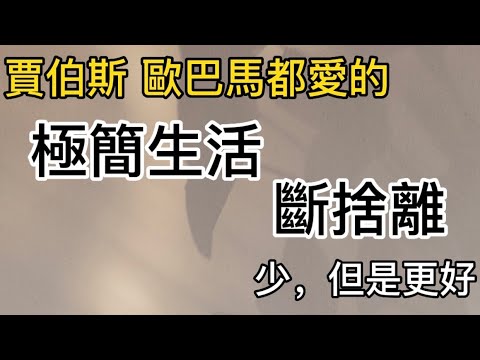 極簡主義者 斷捨離 成功人士 賈伯斯 歐巴馬都在做的 少 但是更好 正面思維 Positive Thinking