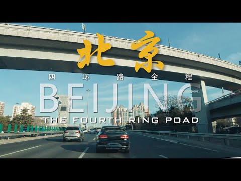 85分钟北京四环全程车行街景、Beijing 4nd ring road full vehicle street view /2020年11月【4K】