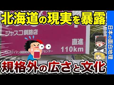 【非常識】本州の人には理解できない北海道の日常【おもしろ地理】