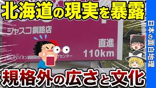 【非常識】本州の人には理解できない北海道の日常【おもしろ地理】