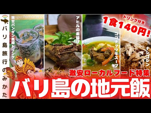 【バリご飯】ローカルフード食べ歩き大会！定番から謎飯まで！【140円で買える幸せ】No.429