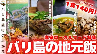 【バリご飯】ローカルフード食べ歩き大会！定番から謎飯まで！【140円で買える幸せ】No.429