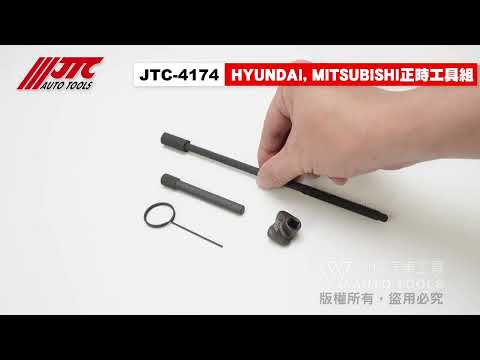 JTC 4174 HYUNDAI MITSUBISHI正時工具組 現代 三菱 正時工具 【小楊汽車工具】