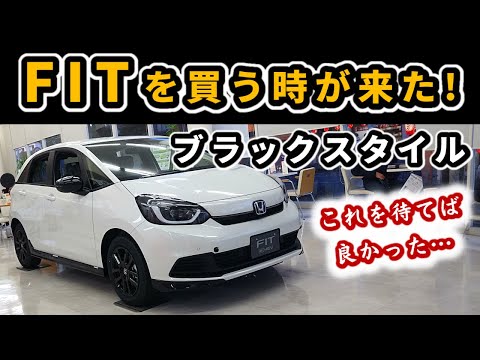 【フィット ブラックスタイル】実車で細かく解説！～黒い部分が盛りだくさん！～|HONDA FIT