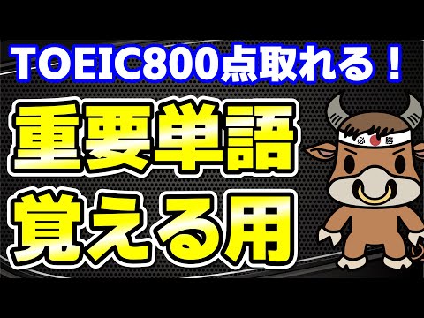 【TOEIC800点対策】この10個の英単語すぐにわかりますか⑦