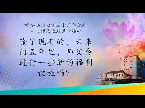 05—唯悟法师出家三十周年纪念华语对话