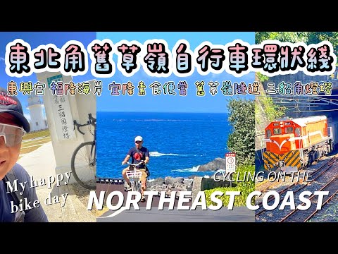 舊草嶺自行車環狀線 東北角 三貂嶺燈塔 卯澳社區 馬崗漁村 福隆火車素食便當