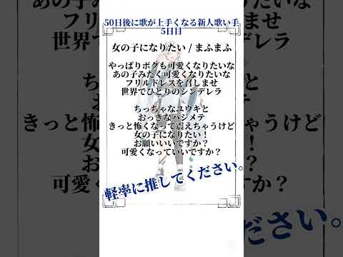 50日後に歌が上手くなる新人歌い手・5日目 女の子になりたい #vtuber #歌ってみた #50日後に歌が上手くなる新人歌い手 #アカペラ #vtuber歌ってみた #cover #fyp