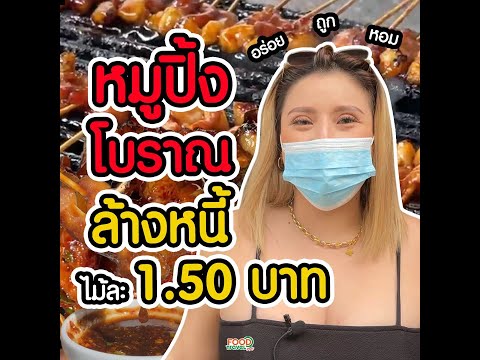 หมูปิ้งโบราณ ไม้ละ 1.50 บาท