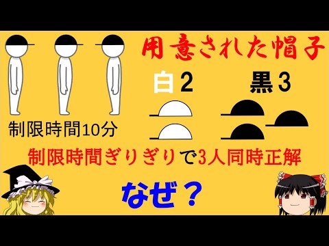 【難問・論理クイズ】「3人の挑戦者と5つの帽子」　ABCが答えられた理由を説明せよ。【ゆっくり解説】