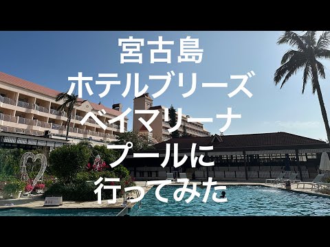 【宮古島】ホテルブリーズベイマリーナ プール 2024/03/25