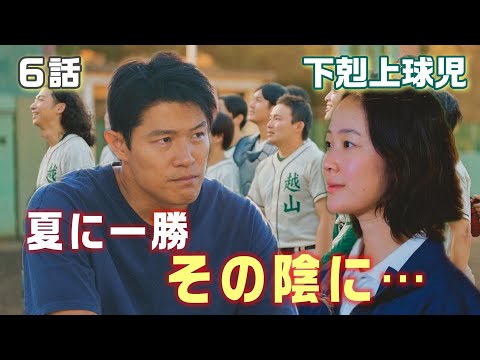 【下剋上球児 ドラマ感想・考察＃6】6話　南雲不起訴処分決定！！南雲と根室君のキャッチボールのシーンが秀悦！試合のダイナミックな感じが凄かった！！