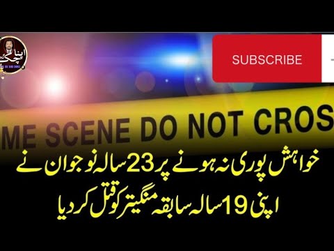 خواہش پوری نہ ہونے پر 23 سالہ نوجوان نے اپنی 19 سالہ سابقہ منگیتر کے ساتھ کیا کر دیا دیکھیں اس ویڈیو