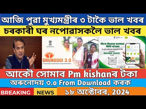 pmay apply online 2024 new update // pm kisan yojana important update // orunodoi 3.o download from