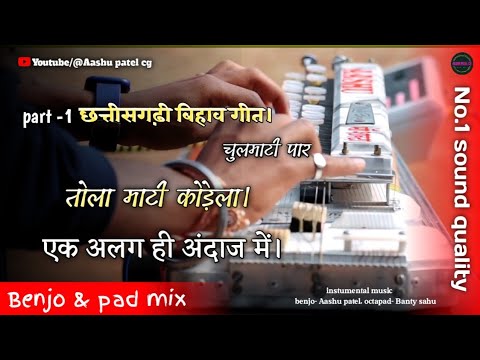 छत्तीसगढ़ी बिहाव गीत। चुलमाटी पार / तोला माटी कोडेला। Benjo and octapad mix