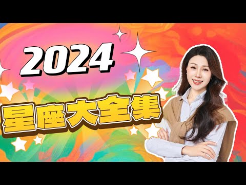 12星座的2024運勢详细解析❗️｜2024星座｜運勢預測