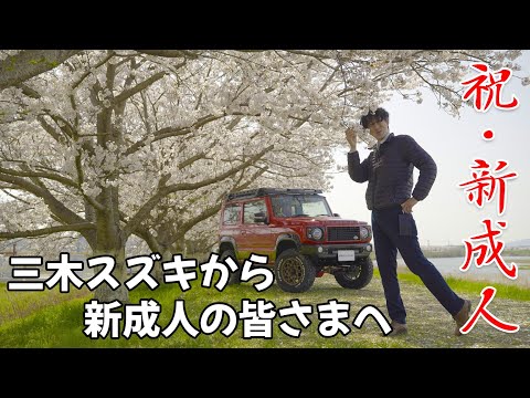 【三木スズキ】新成人の皆様へ 初めて購入するオススメの車種やご購入時の注意点など三木スズキが親身になってご相談承ります。