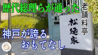 【神戸】老舗料亭【松廼家】で懐石ランチ！石原裕次郎さん、司馬遼太郎さんや歴代総理など有名人や財界人たちに愛された名店　三ノ宮駅から行き方付です！Japan in Kobe.