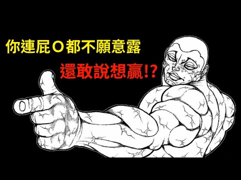 【刃牙】傑克 VS 宿禰，以「咬」對抗神話，大口大口享用力士自助餐！只要能贏得勝利，就算露出Ｏ眼又何妨？│娛樂解說漫畫界的迷因神作《刃牙道Ⅱ》（十四）